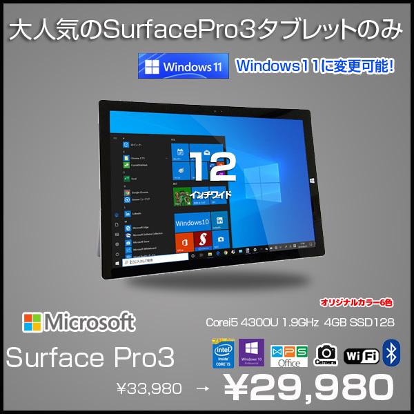 Microsoft Surface Pro3 中古 選べるカラー 今だけスタイラス付属 Office Win10 Core I5 4300u 4gb Ssd128gb 無線 カメラ 良品 Sp3 Ssd128 Youbi 中古パソコンのワットファン 通販 Yahoo ショッピング