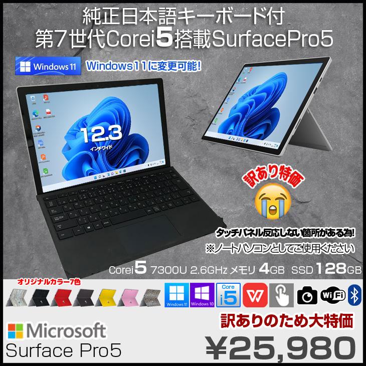 Surface Pro 5　中古＋ペン　Windows10 タブレット128gb Surface Pro Microsoft Pro5 中古 Office Win11 or Win10 BTキー