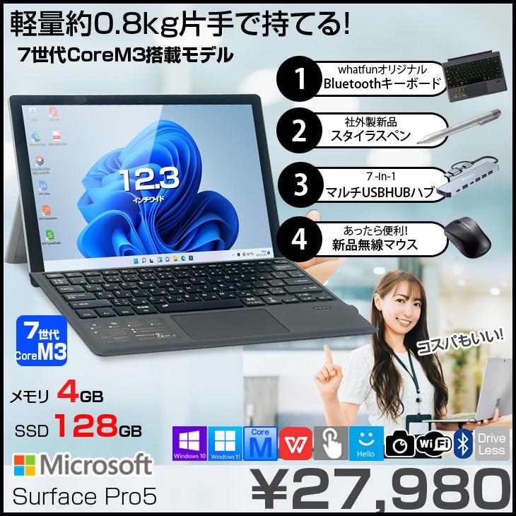 Surface Pro 【中古パソコン 豪華4大オマケ付】Microsoft Pro5