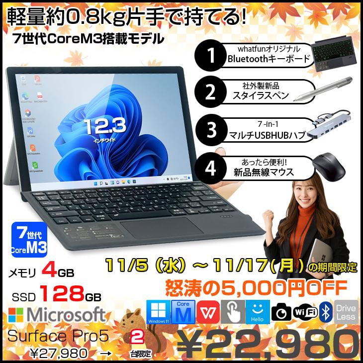 Surface Pro 【11/5-17まで特価+ 豪華4大オマケ】Microsoft Pro5 中古