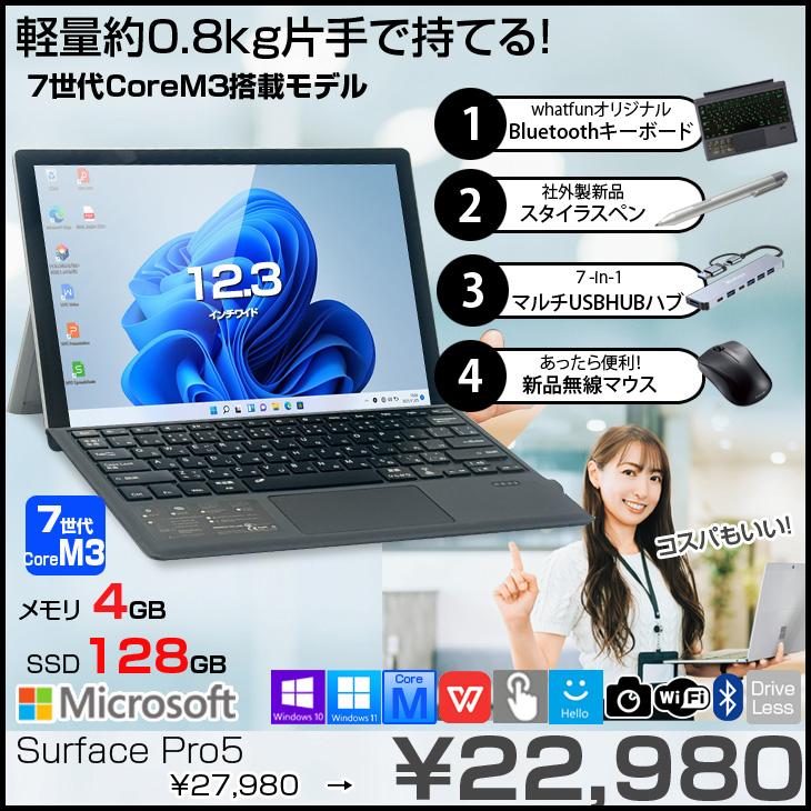 Surface Pro 【中古パソコン 豪華4大オマケ付】Microsoft Pro5 中古