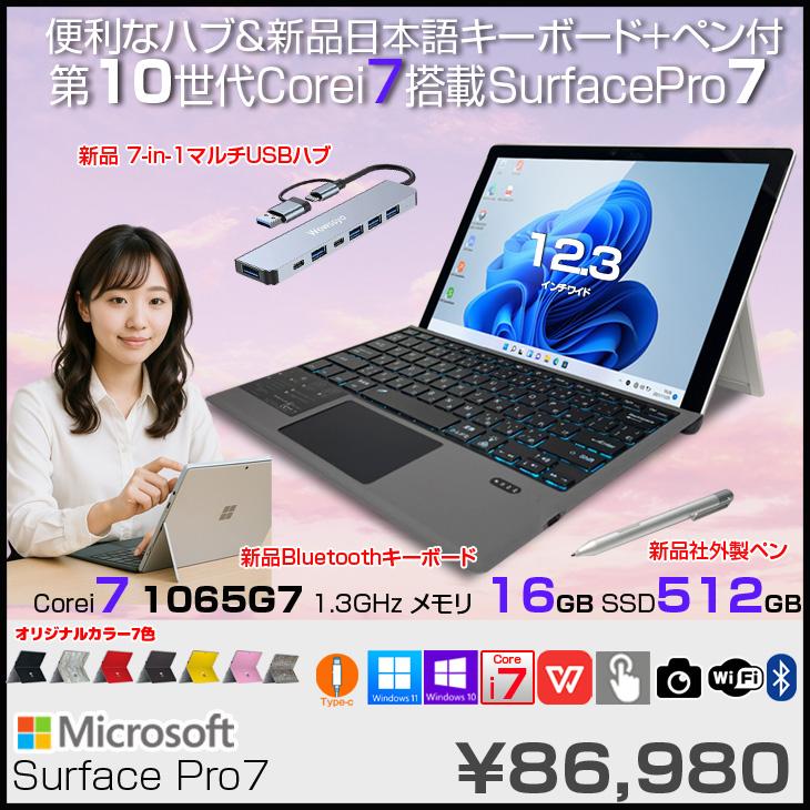 Microsoft Surface Pro7 中古 タブレット カラー Office 選べるOS 7in1 