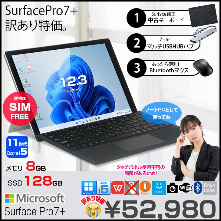 中古パソコン SIMフリー】Microsoft Surface Pro7+ 中古 Office OS