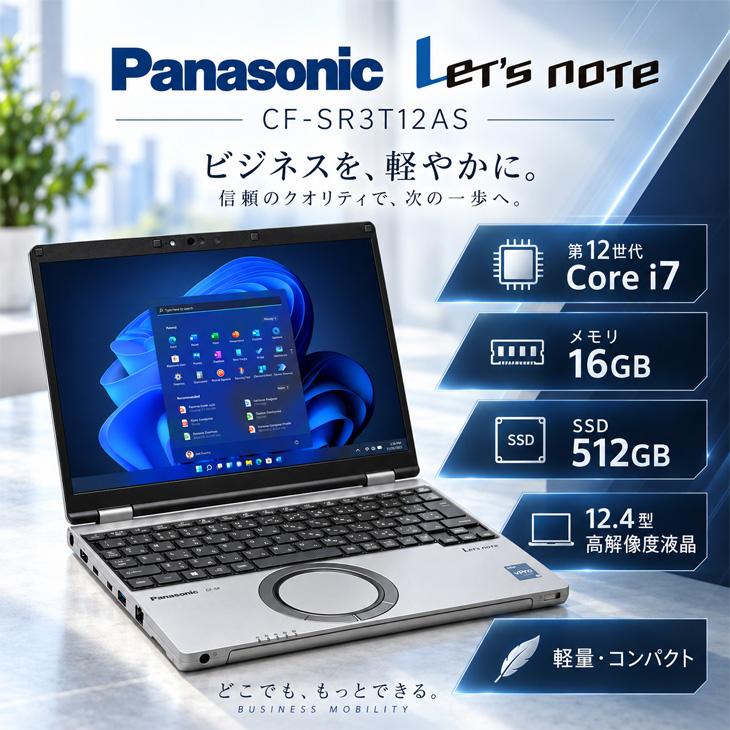 Let's note CF-SR3 第12世代i7 16GB 512GB Let's note SR 【次世代レッツアウトレット特価！】Panasonic Let's CF