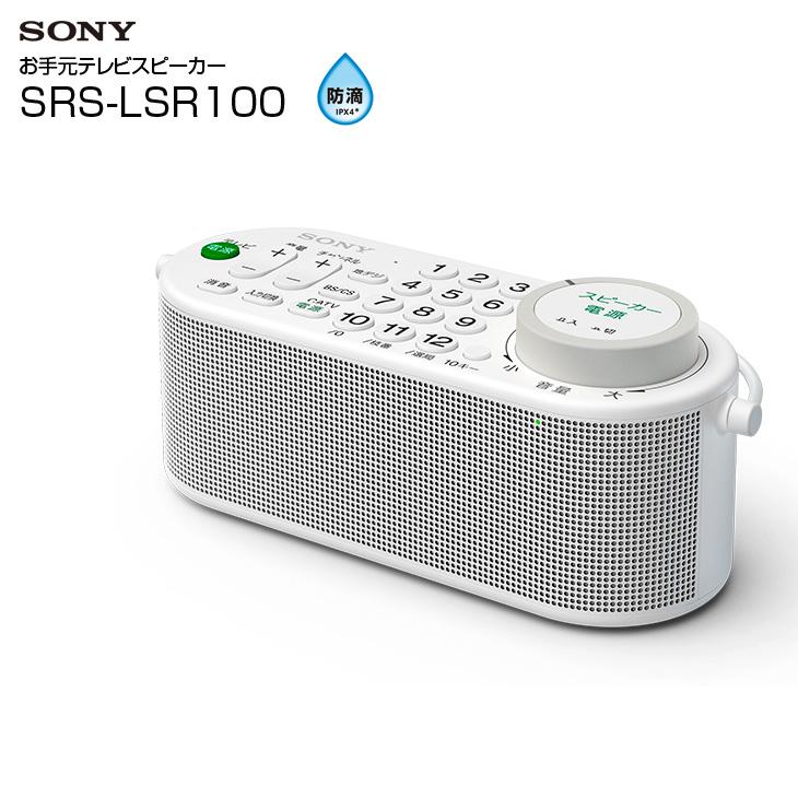 ★SONY お手元スピーカーSRS-LSR100美品★ AQUOS SONY SRS-LSR100 テレビ音声が聴きとりやすい「お手元テレビ