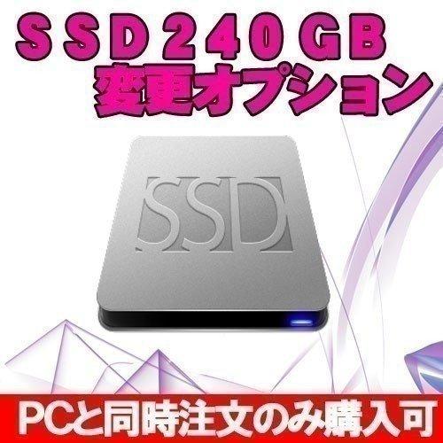 SSD240GBに変更オプション ※PCと同時購入のみ : 中古パソコンのワット