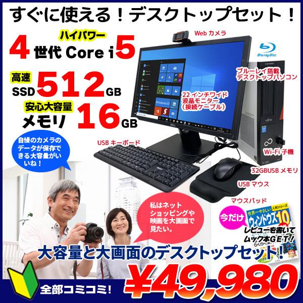 富士通 デスクトップPC 未使用 キーボード・マウス付き 富士通（FUJITSU） すぐ使えるデスクセット【全部入り】中古 Office