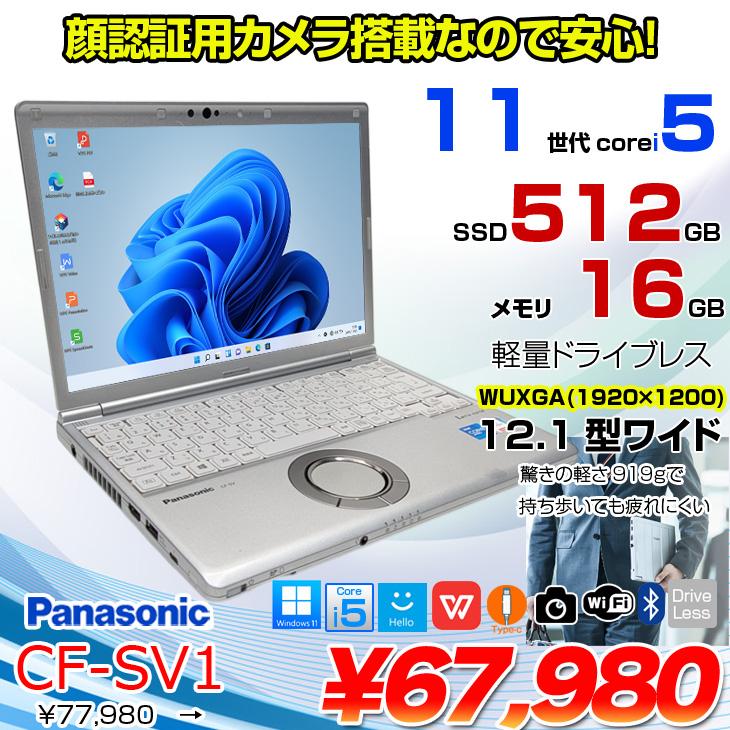 中古パソコン】Panasonic CF-SV1 中古 レッツ ノート Office Win11 or