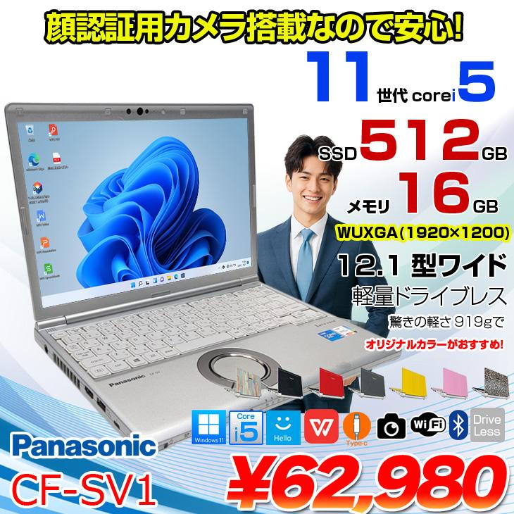 中古パソコン】Panasonic CF-SV1 中古 レッツ ノート Office Win11 or