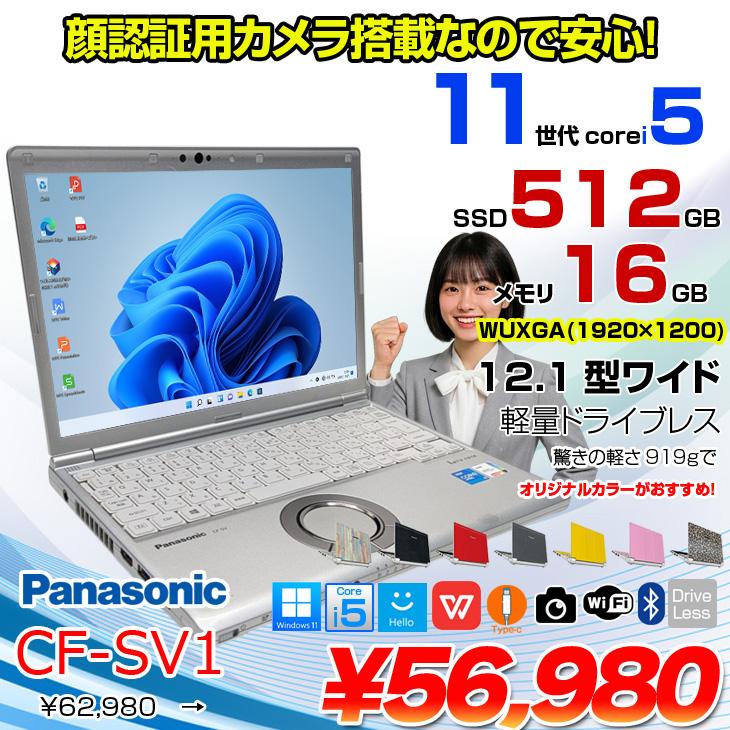 中古パソコン】Panasonic CF-SV1 中古 レッツ ノート Office Win11 or