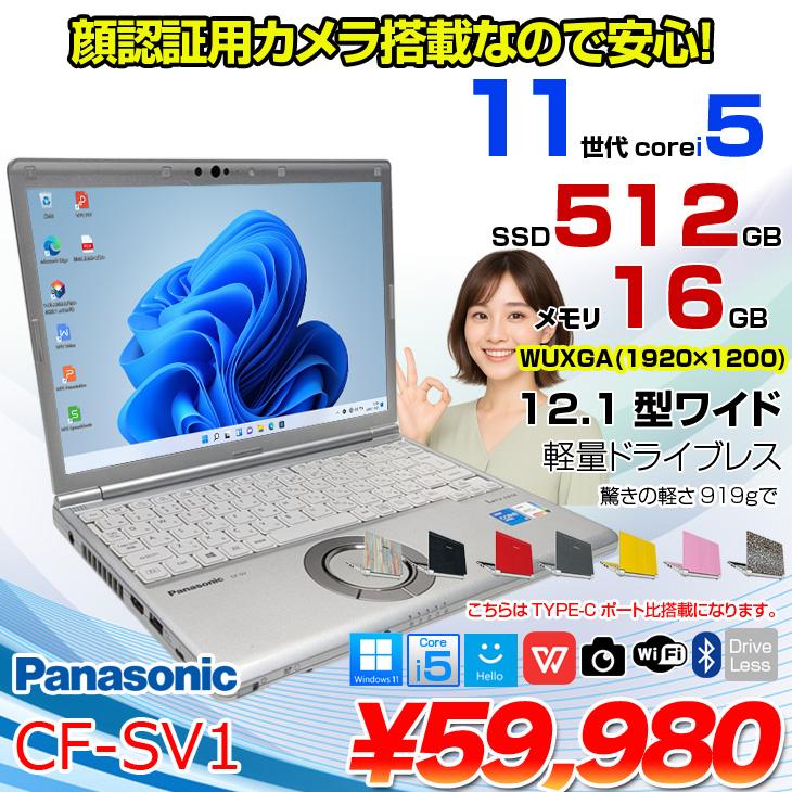 Panasonic CF-SV1 中古 レッツ ノート Office Win11 第11世代 [Core i5
