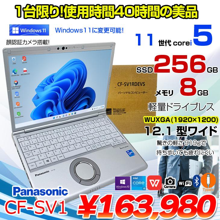 使用40時間の美品】Panasonic CF-SV1 中古 レッツ ノート Office