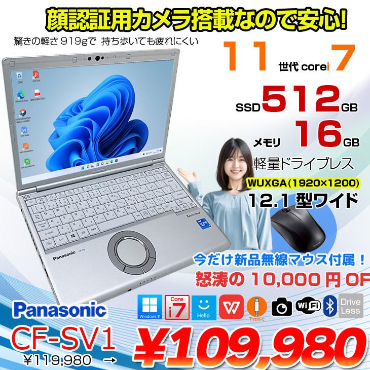 今だけ無線マウスプレゼント】Panasonic CF-SV1 中古 ノート Office