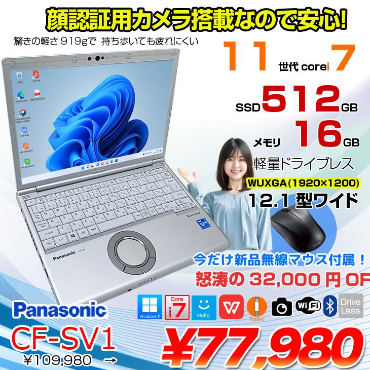 今だけ無線マウスプレゼント】Panasonic CF-SV1 中古 ノート Office