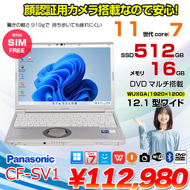 中古パソコン】【SIMフリー】Panasonic CF-SV1 ノート 選べるカラー