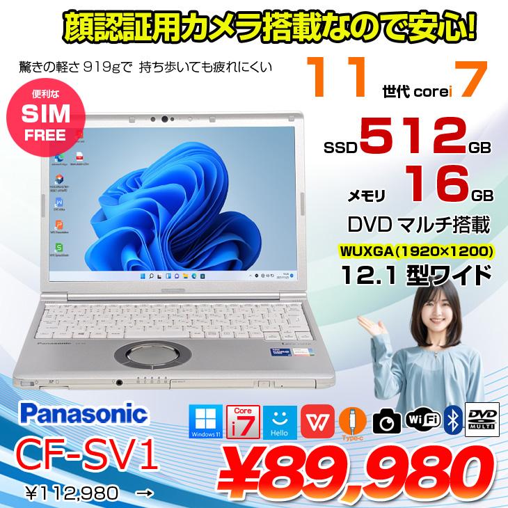 中古パソコン】【SIMフリー】Panasonic CF-SV1 ノート 選べるカラー