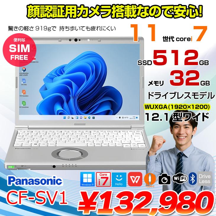 中古パソコン】【SIMフリー】Panasonic CF-SV1 ノート 選べるカラー