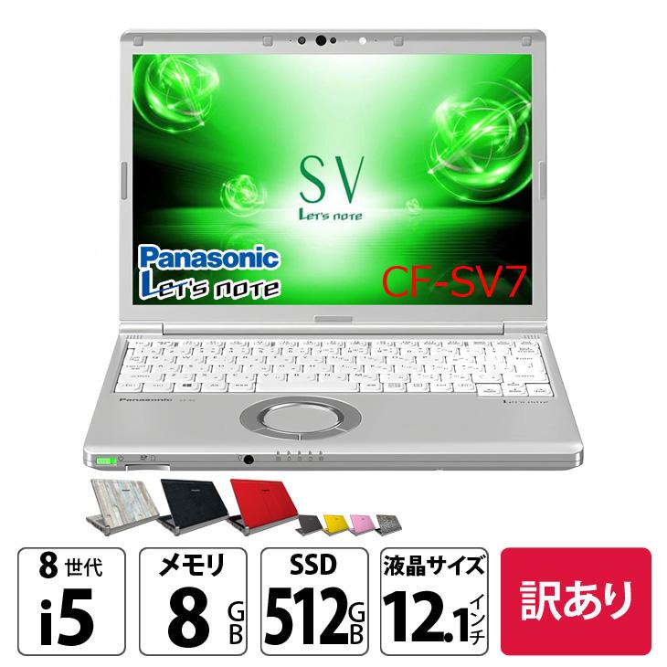 【軽量・快速】レッツノート・CF-SV7 第８世代 i5 CPU Win 11 中古パソコン】Panasonic CF-SV7 中古 レッツノート Office Win11 第8