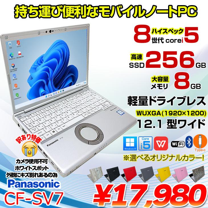 中古パソコン】Panasonic CF-SV7 中古 レッツノート 選べるカラー