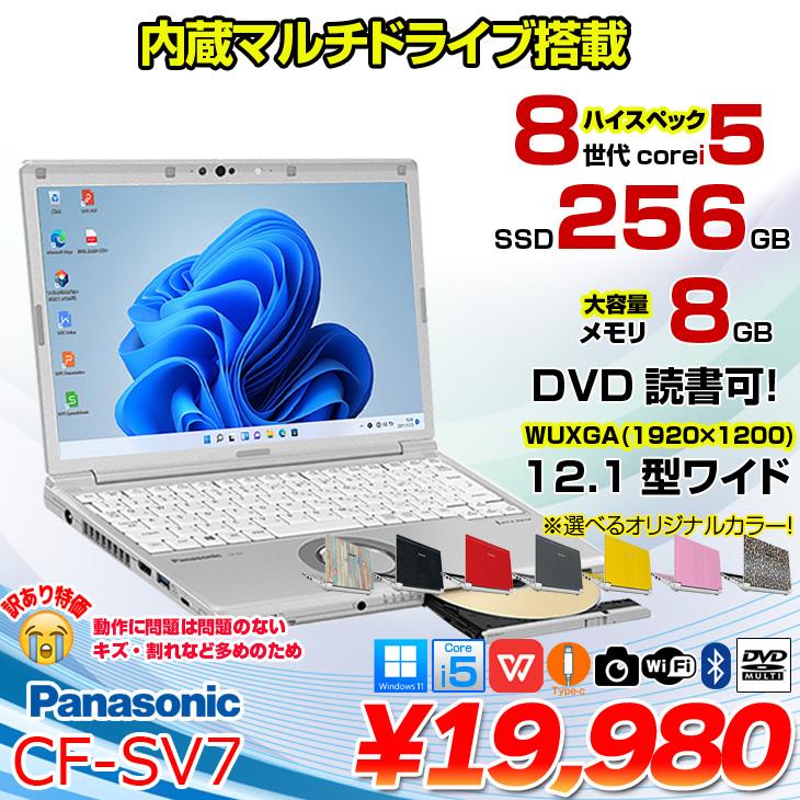訳あり特価】Panasonic CF-SV7 中古 レッツノート 選べるカラー Office