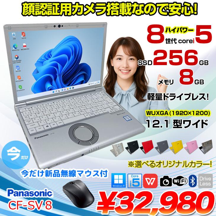 Panasonic CF-SV8 中古 レッツノート 選べるカラー Office Win11 or