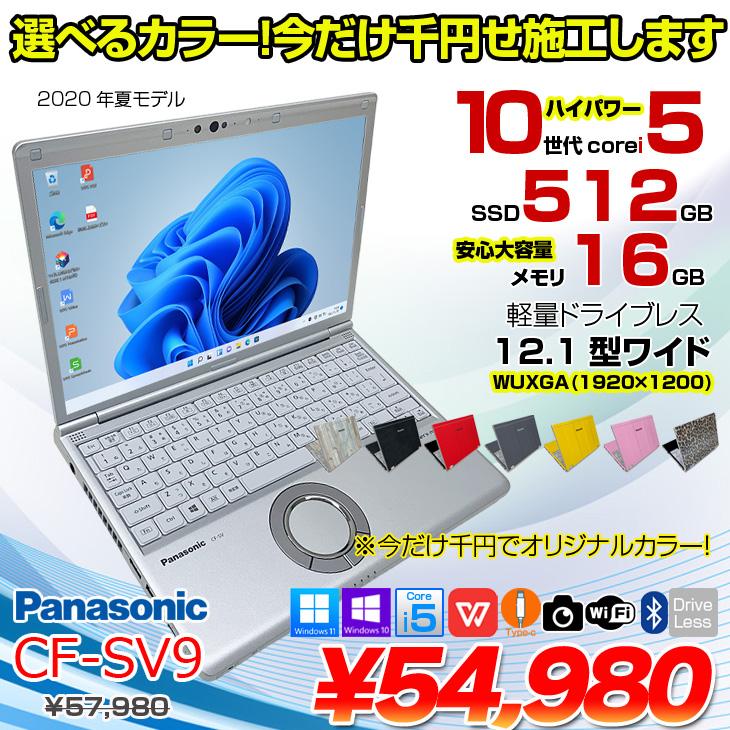 中古パソコン】【選べるカラー+980円】Panasonic CF-SV9 中古 レッツ