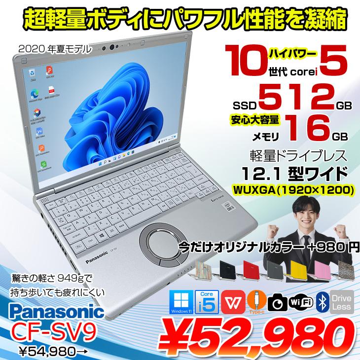 中古パソコン】【選べるカラー+980円】Panasonic CF-SV9 中古 レッツ
