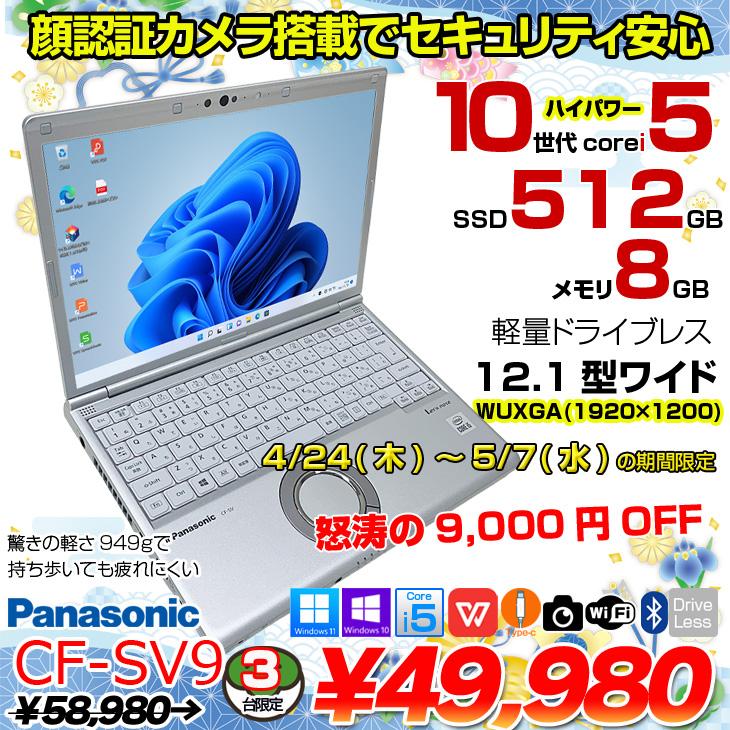 Panasonic CF-SV9 中古 レッツノート 選べるカラー Office Win11 Panasonic CF-SV9 中古 レッツノート 選べるカラー Office Win11