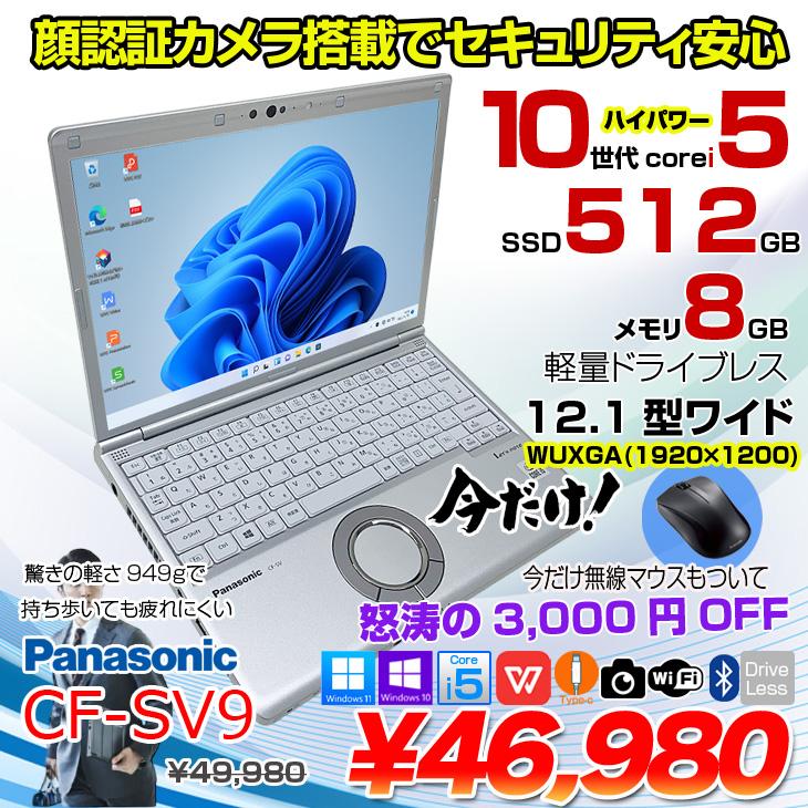 中古パソコン 今だけ無線マウス付】Panasonic CF-SV9 中古 レッツ