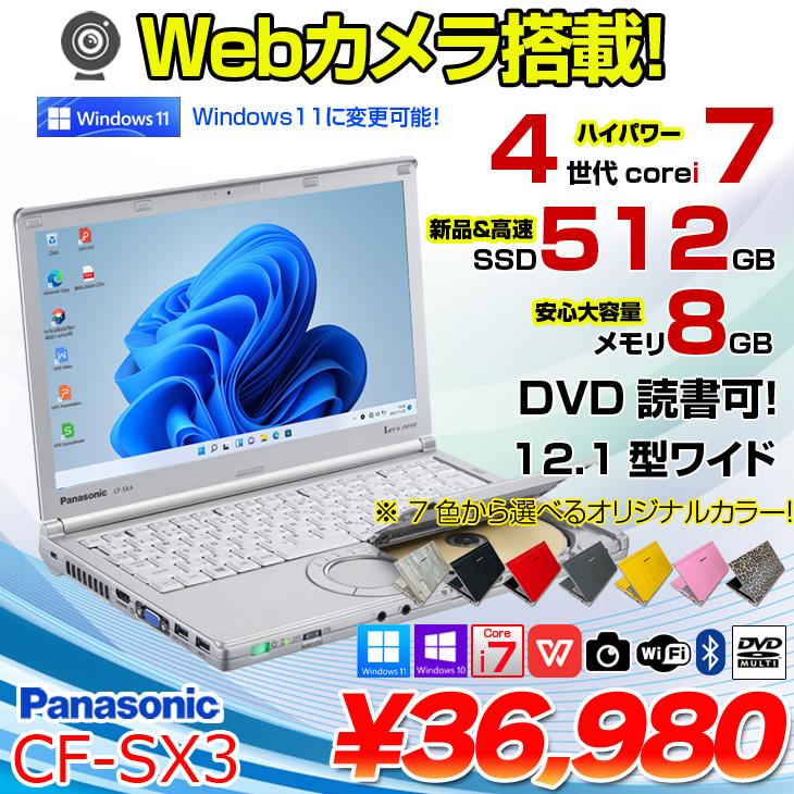 PanasonicレッツノートCF-SX3 i7 16GB 〈美品良品） Panasonic CF-SX3 中古 レッツノート 選べるカラー Office