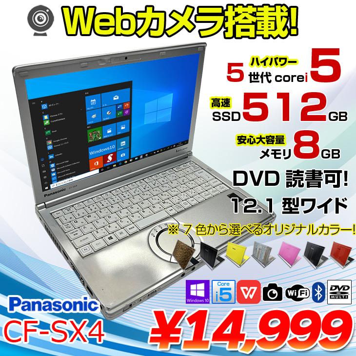 Panasonic CF-SX4 中古 レッツノート 選べるカラー Office Win10 or Win11 第5世代[Core i5