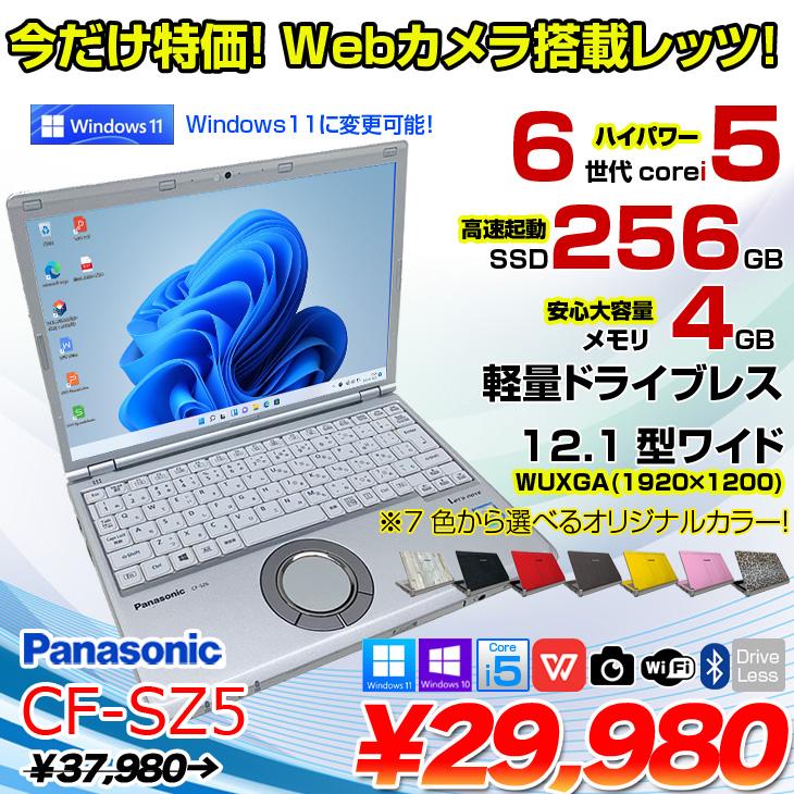 Panasonic CF-SZ5 中古 レッツノート 選べるカラー Office Win10 or 
