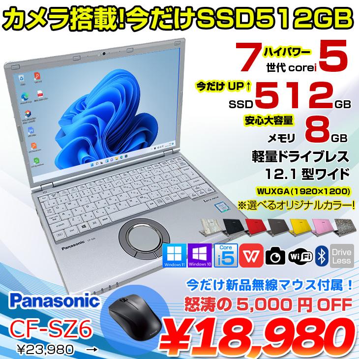 中古パソコン 今だけSSD倍増中+無線マウス】Panasonic CF-SZ6
