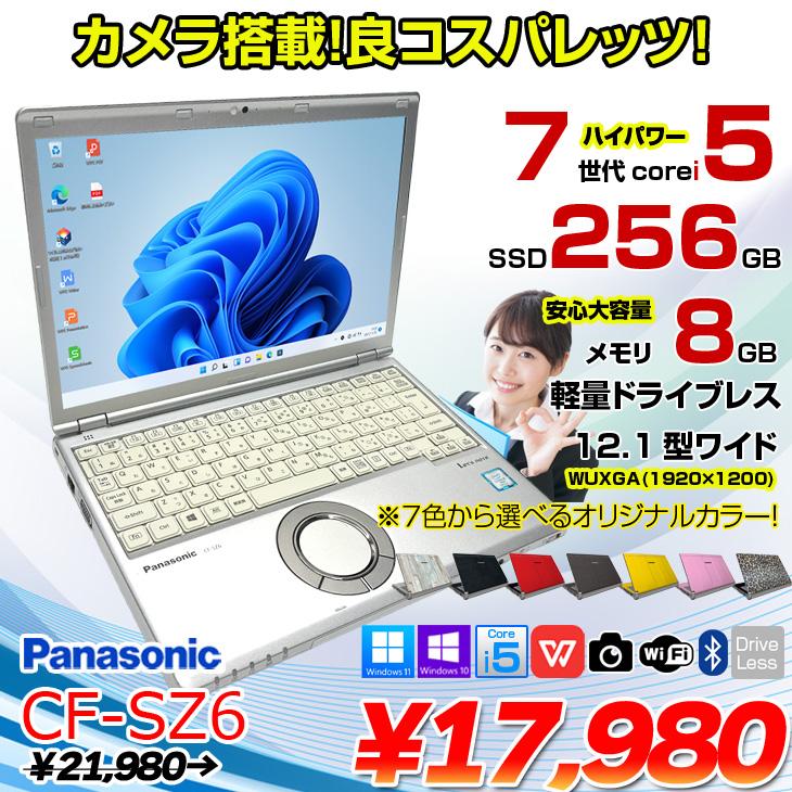 中古パソコン】Panasonic CF-SZ6 中古 レッツノート 選べるカラー