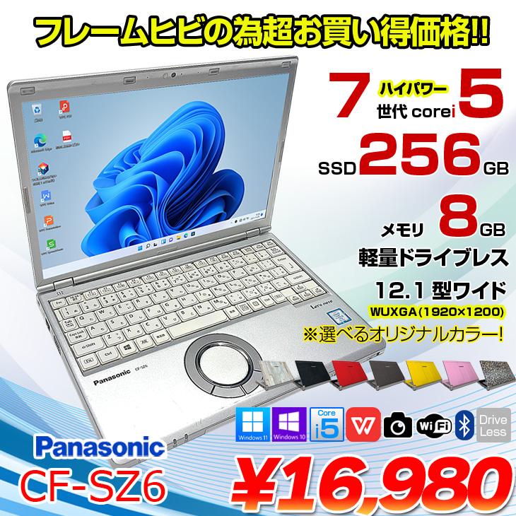 Panasonic CF-SZ6 中古 レッツノート 選べるオリジナルカラー Office