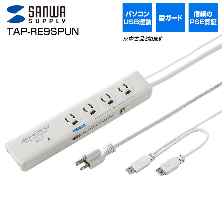 SANWA SUPPLY（サンワサプライ） 中古 SANWA TAP-RE9SPUN 高性能雷連動