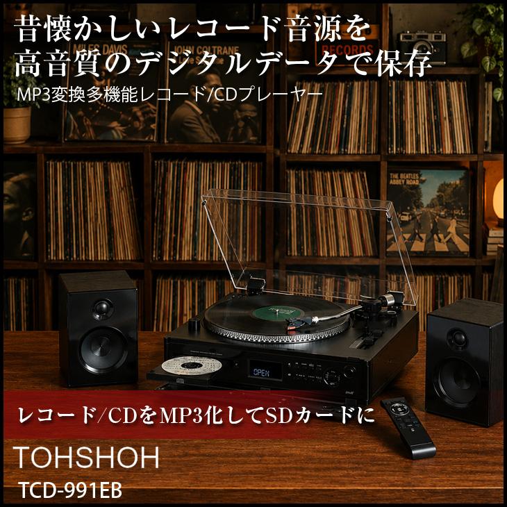 (未使用･未開封品)　エバリエント 高音質・多機能ターンテーブル搭載マルチプレーヤー(Bluetooth対応) TCD-991EB df5ndr3 とうしょう 【懐かしのレコードをデジタル化】TOJSHOH TCD-991EB 高