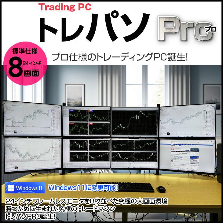 トレーディングPC FX 株 デイトレ 仮想通貨 8画面マルチモニタ
