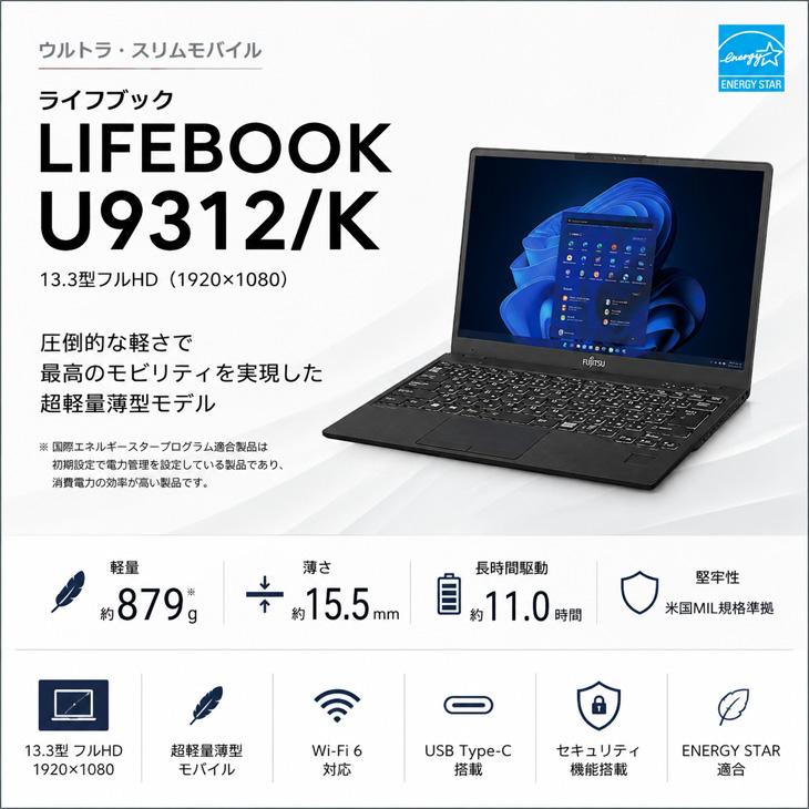富士通（FUJITSU） LIFEBOOK U9312/K 中古 ノートOffice 第12世代[Core