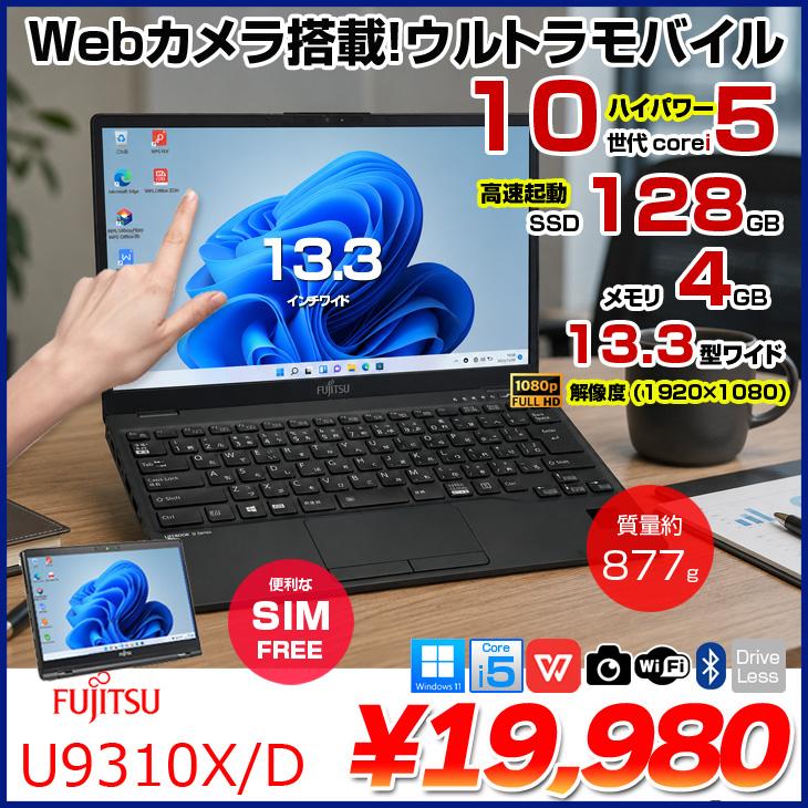 富士通（FUJITSU） 【中古パソコン SIM】富士通 LIFEBOOK U9310X/D