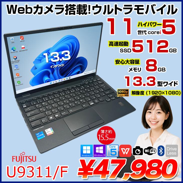富士通（FUJITSU） LIFEBOOK U9311/F 中古 ノートOffice 選べるOS