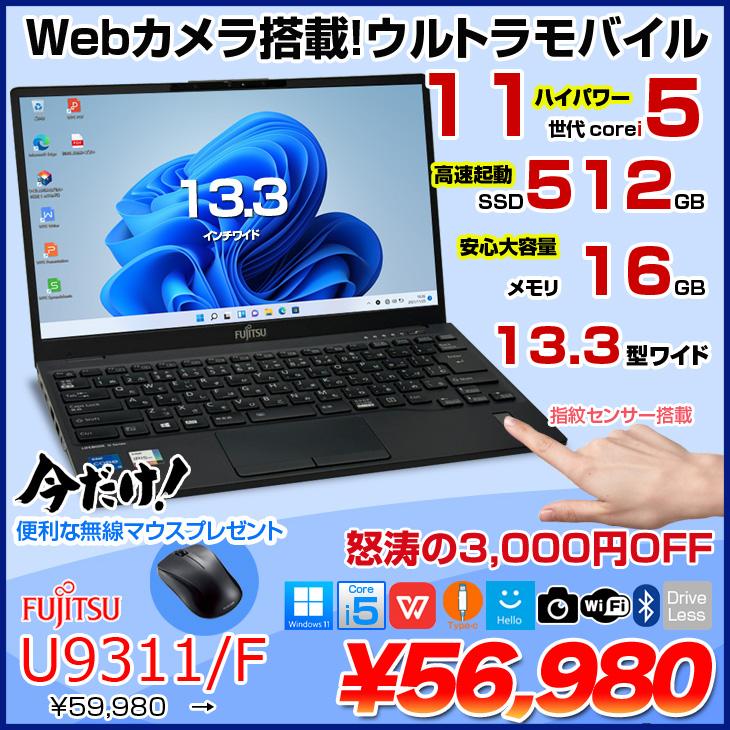 【中古ノートPC】富士通〈LIFEBOOK U9311/F〉Intel Core i5/SSD256GB/メモリ8GB ⑤ 富士通（FUJITSU） LIFEBOOK U9311/F 中古 ノートOffice 選べるOS