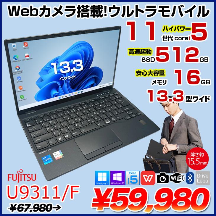 富士通 LIFEBOOK U9311/F 中古 ノートOffice 選べるOS Win10 or Win11 