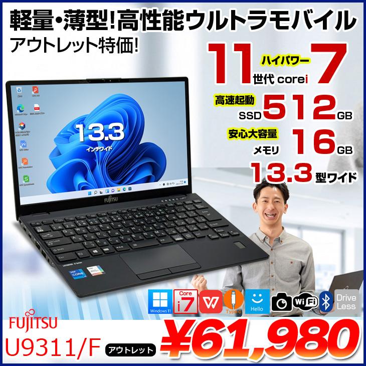 富士通 LIFEBOOK U9311/F 1TB SSD換装Office入り LIFEBOOK 【台数限定アウトレット特価！】富士通 U9311/F 中古 ノート