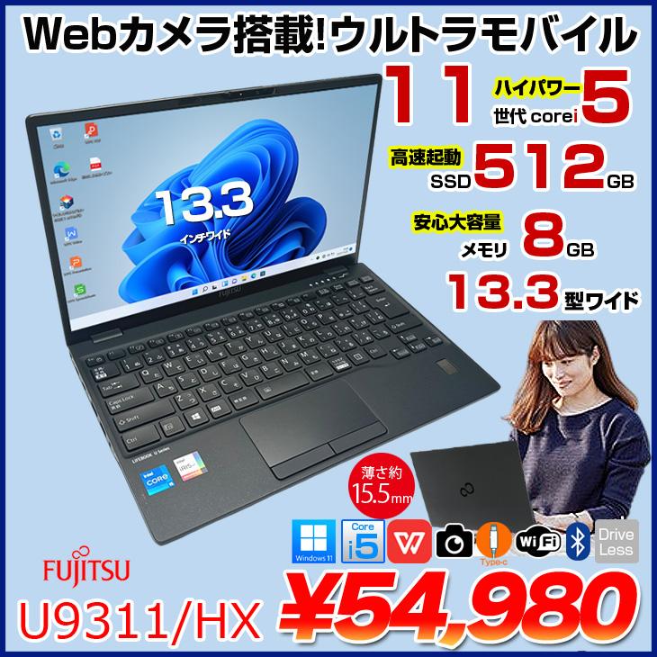 使用850h 第11世代Core i5 LIFEBOOK U9311/HX 富士通 【中古パソコン】富士通 LIFEBOOK U9311/HX 中古 ノートOffice