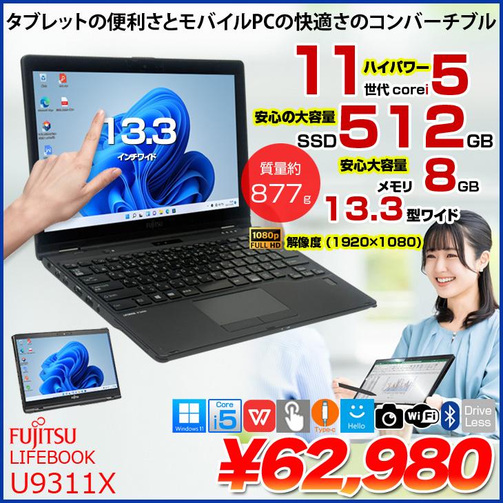 XQ：LIFEBOOK U9311 Win11 i5 SSD Office付き 富士通（FUJITSU） 【中古パソコン SSD倍増中】富士通 LIFEBOOK U9311X
