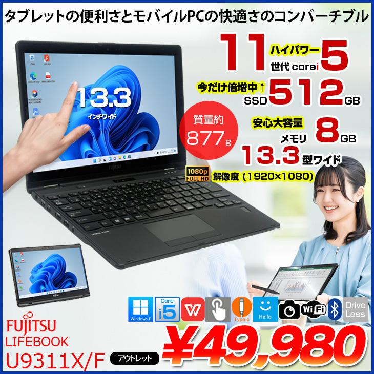 富士通 【中古パソコン SSD倍増中】富士通 LIFEBOOK U9311X/F タッチ