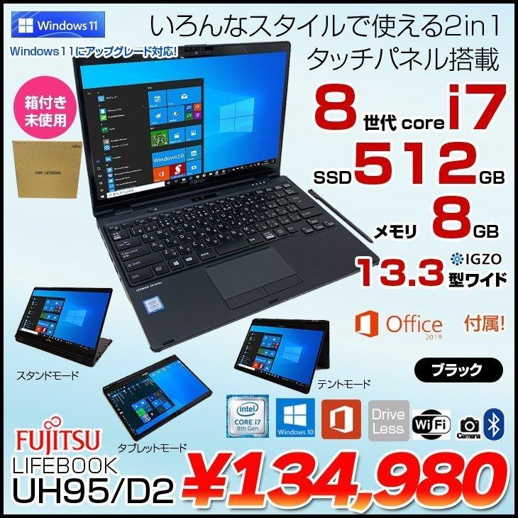 富士通 LIFEBOOK UH95/D2 MS Office2019 Win10 home 第8世代 Windows11対応 タッチパネル [Core i7 8565U 8GB SSD512GB 無線 13.3型 ブラック] ：未使用品｜whatfun