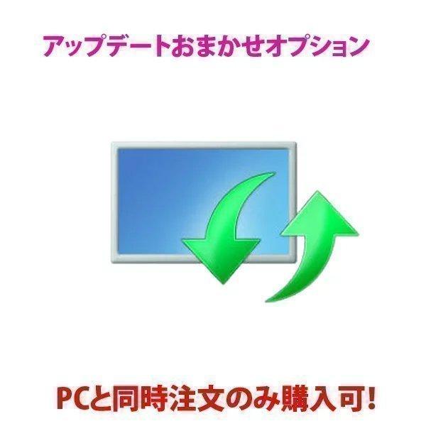 アップデートおまかせパックオプション(Windows updateなど) ※PCと同時購入のみ | 