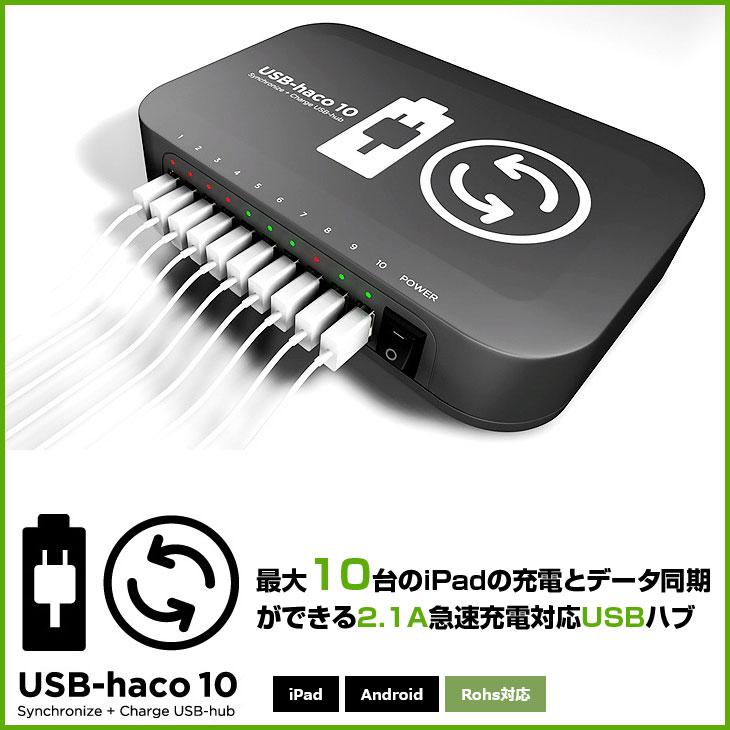 iPad 10ポートUSB充電 & データ同期ハブ IPC-UH-10 最大10台の